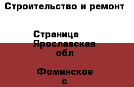  Строительство и ремонт - Страница 10 . Ярославская обл.,Фоминское с.